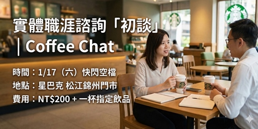 event-banner-Coffee Chat or 實體職涯諮詢「初談」
