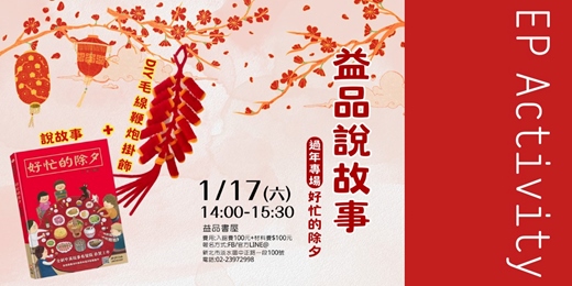 event-banner-益品說故事《好忙的除夕》