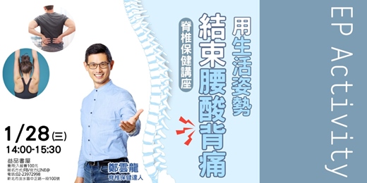 event-banner-用生活姿勢 結束腰酸背痛