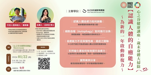 event-banner-心之谷健康講座｜歲末身體大掃除~ 認識人體的自癒能力・為新的一年啟動修復力