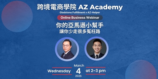 event-banner-【免費講座】 跨境電商學院 - 大師級 - 讓你少走很多冤枉路 | 千萬美金大賣 Gladstone Fulfillment - Bryan x AZ-Helper | 跨境電商學院