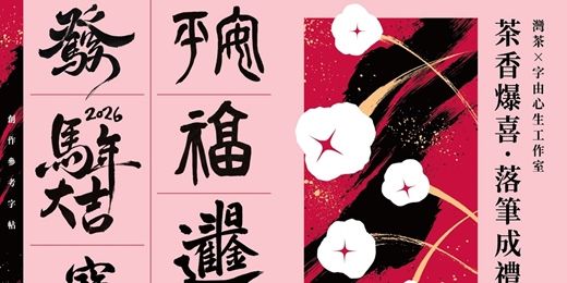 event-banner-灣茶x字由心生工作室  |寫春聯體驗|品好茶寫好字