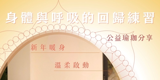 event-banner-✨ 新年暖身 溫柔啟動|身體與呼吸的回歸練習 |公益瑜珈分享