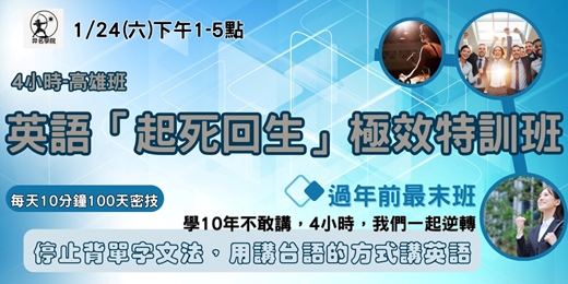 event-banner-4小時-英語『起死回生』極效特訓班