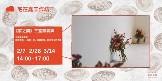 event-banner-【宅在嘉工作坊】《家之間》三堂節氣花藝課