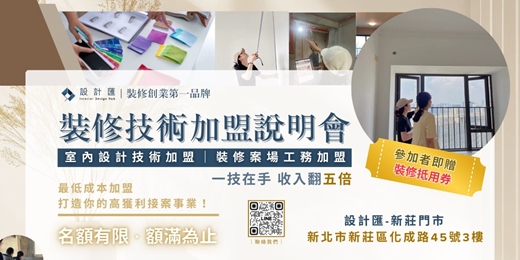 event-banner-裝修技術加盟說明會