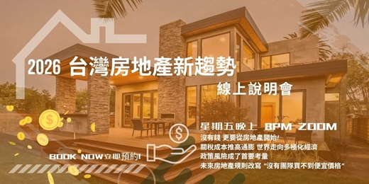 event-banner-2026  台灣房地產新趨勢  線上說明會