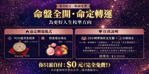 event-banner-🧿命盤全開・命定轉運|單身限定 / 限額免費