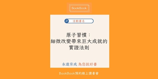 event-banner-【BookBook預約線上讀書會】原子習慣：細微改變帶來巨大成就的實證法則