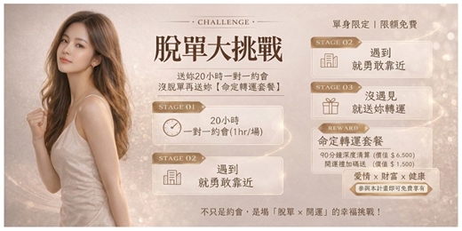 event-banner-💘 【脫單大挑戰】送你 20 場約會,沒脫單再送你【命定轉運套餐】!