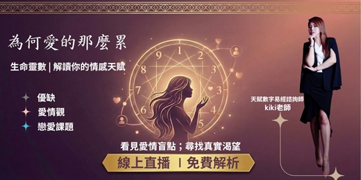 event-banner-【免費線上課】為何愛的那麼累|解讀你的情感課題