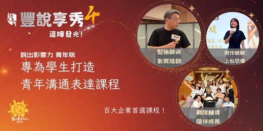event-banner-【免費甄選】豐說享秀4：說出影響力青年版｜高中大學生專屬的口語表達/演說技巧特訓