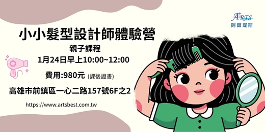 event-banner-小小髮型設計師