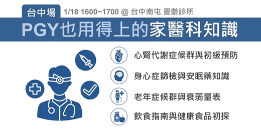 event-banner-PGY也用得上的家醫科知識(台中場)