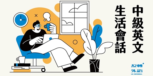 event-banner-【A2-B1】中級英文生活會話｜情境模擬、實用日常會話