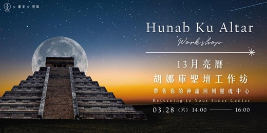 event-banner-13月亮曆胡娜庫聖壇工作坊-帶著你的神諭回到靈魂中心