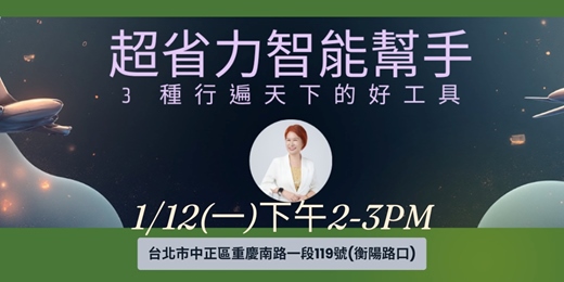 event-banner-免費<生活美學>AI幫手交流1/12(一)分時段