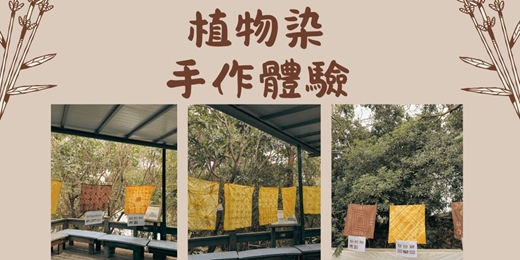 event-banner-散『布』到洲仔-植物染手作體驗