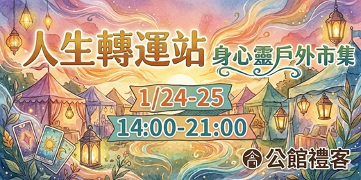 event-banner-𖥔𖥠風格生活 × 靈性療癒 × 週末冒險𖥔𖥠公館禮客戶外市集