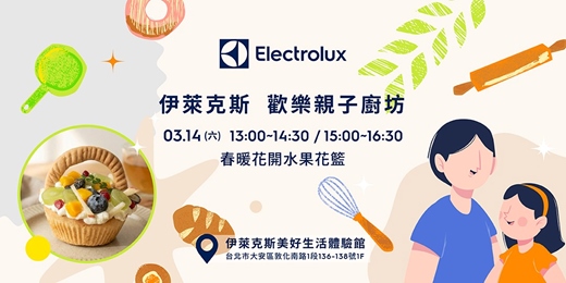 event-banner-伊萊克斯親子廚房: 春暖花開水果花籃