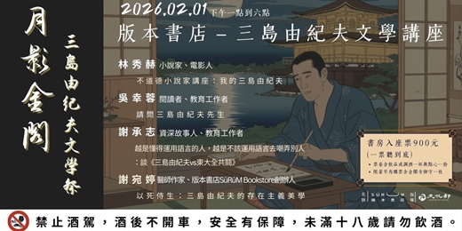 event-banner-月影金閣-三島由紀夫文學祭