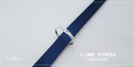 event-banner-金工體驗課【春季限定】無限羅馬戒 │ 台南新天地小西門
