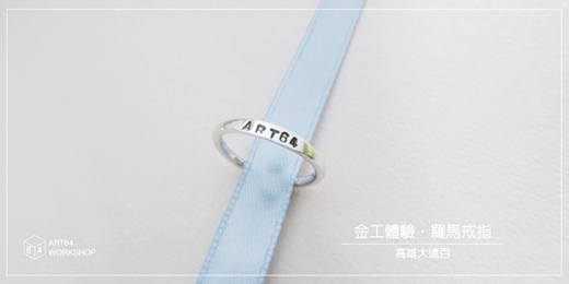 event-banner-金工體驗課【春季限定】羅馬戒指 │ 高雄大遠百