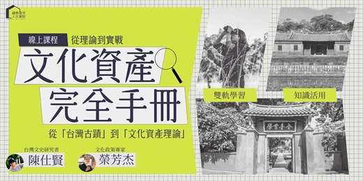 event-banner-從理論到實戰：文化資產完全手冊｜線上課程