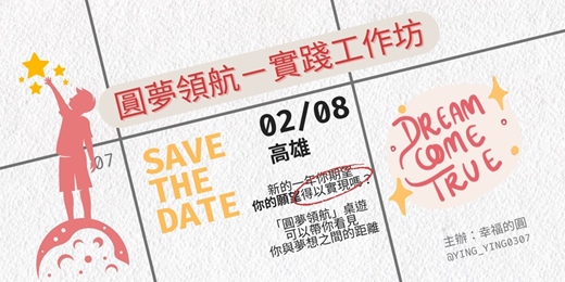 event-banner-圓夢領航－實踐工作坊