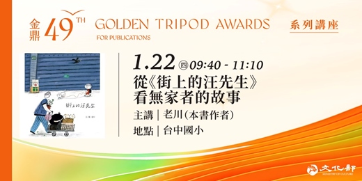 event-banner-金鼎金漫系列講座｜從《街上的汪先生》看無家者的故事｜主講：老川