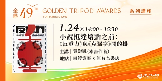 event-banner-金鼎金漫系列講座｜小說抵達熔點之前：《反重力》與《克漏字》開的掛｜主講：黃崇凱