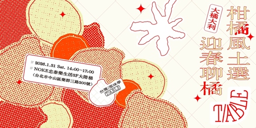 event-banner-T/ABLE 台灣風味學｜柑橘風土選 x 迎春聊橘講堂：從一顆柑橘讀懂台灣風味