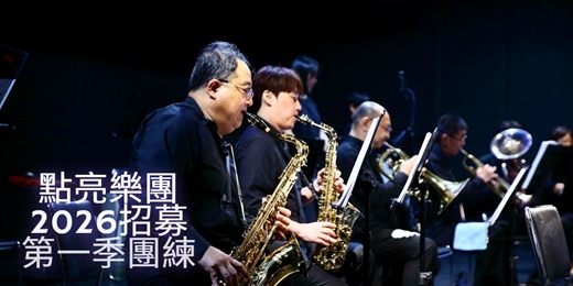 event-banner-點亮樂團 2026 第一季 團練