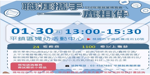 event-banner-【職涯攜手  一鹿相伴】平鎮區-平鎮區婦幼活動中心現場徵才活動  時間：115/1/30(五)13:00~15:30