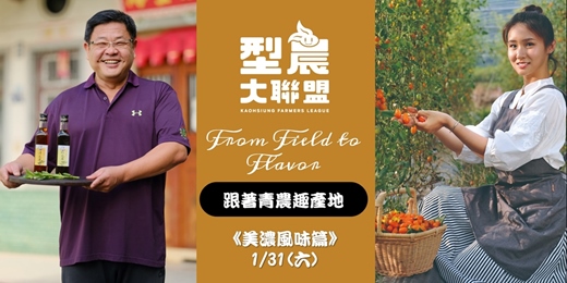 event-banner-跟著青農趣產地《美濃風味篇》