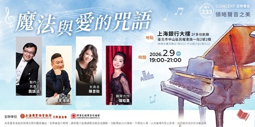 event-banner-領略聲音之美｜翁誌廷—魔法與愛的咒語