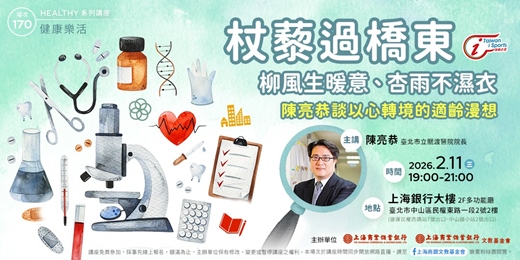event-banner-健康樂活｜陳亮恭—杖藜過橋東—柳風生暖意，杏雨不濕衣