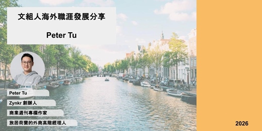 event-banner-《彼得的外商隨筆》文組人海外職涯發展線上直播分享