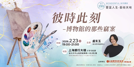 event-banner-豐富人生｜盧玄玉—彼時此刻—博物館的那些竊案