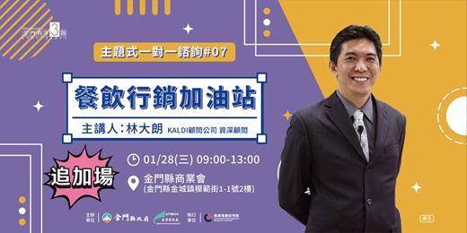 event-banner-【主題式創業一對一諮詢#07】餐飲行銷加油站-追加場