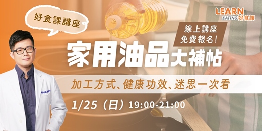 event-banner-【1/25 免費線上講座】家用油品知識大補帖：加工方式、健康功效與迷思一次看！
