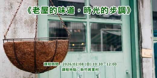 event-banner-老屋的味道，時光的步調