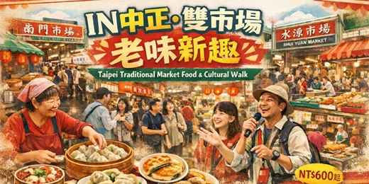event-banner-IN中正·雙市場老味新趣 02/01