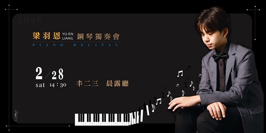 event-banner-梁羽恩鋼琴獨奏會