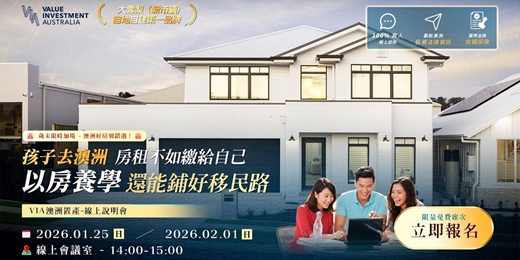 event-banner-【0201 免費線上講座】孩子去澳洲，房租不如繳給自己，以房養學還能鋪好移民路｜🔥歲末最後場次｜Value Investment Australia 澳洲房地產