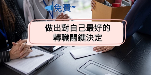 event-banner-📣免費~115/1/23做出對自己最好的轉職關鍵決定