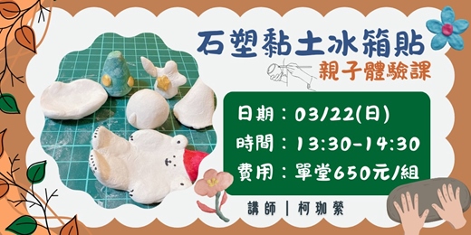 event-banner-石塑黏土冰箱貼