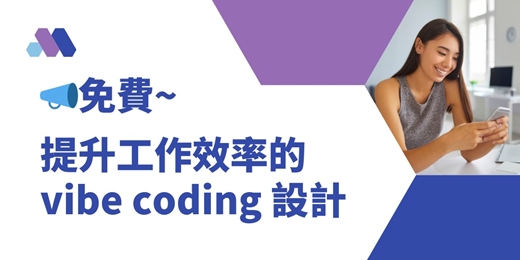 event-banner-📣免費~115/1/28提升工作效率的 vibe coding 設計(說明會)