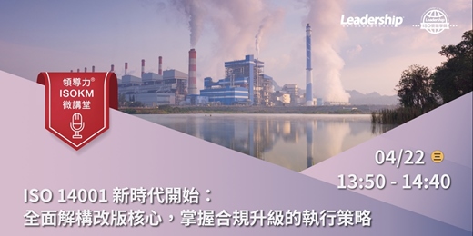 event-banner-【領導力 ISOKM 微講堂】ISO 14001 新時代開始：全面解構改版核心，掌握合規升級的執行策略