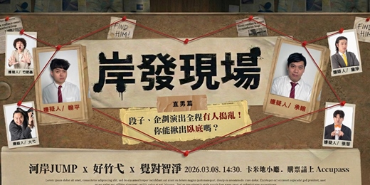 event-banner-《岸發現場》 -直男篇